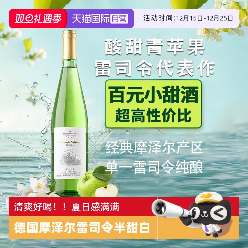 德国进口雷司令半甜白葡萄酒