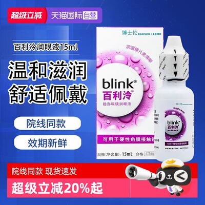 【自营】blink百利泠润眼液15ml硬性角膜塑性OK镜隐形眼镜润滑液