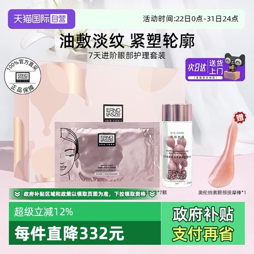 【自营】奥伦纳素多效精华明眸眼膜生态紧塑眼部精华油套装礼物