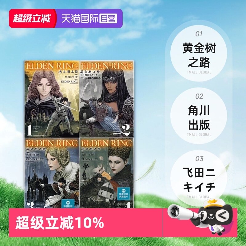 【自营】预售 台版漫画 ELDEN RING 黄金树之路 1-7 共7册 艾尔登法环 飞田ニキイチ 角川出版,书籍/杂志/报纸,漫画类原版书,淘宝优惠券,粉丝福利购,淘宝优惠卷