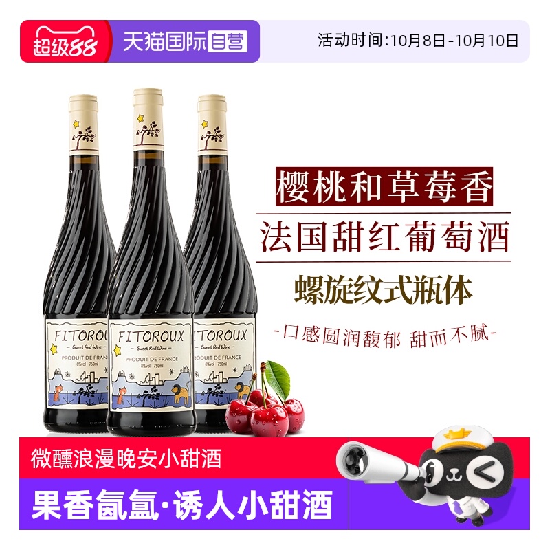 【自营】法国进口红酒甜红葡萄酒甜型 8度女士微醺晚安小甜酒果酒