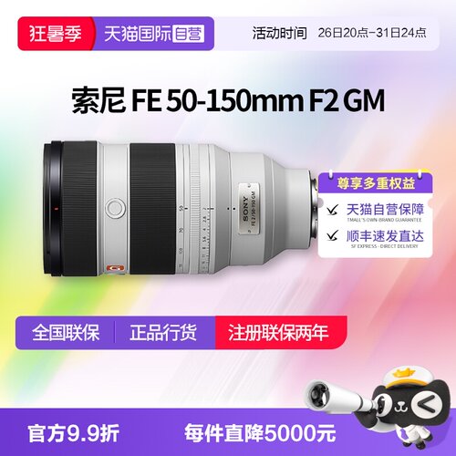 【自营】索尼FE 50-150mm F2GM大光圈远摄变焦G大师镜头50150索尼