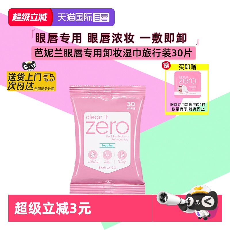 芭妮兰眼唇卸妆湿巾眼唇浓妆可卸