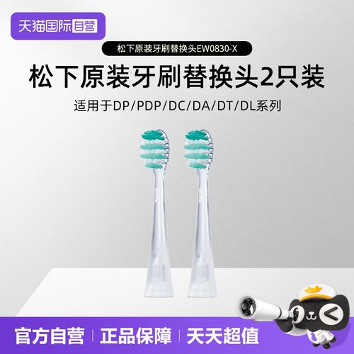 【自营】松下电动牙刷头EW0830-X  PDP/DP系列DT系列替换刷头