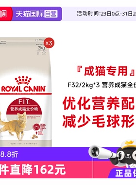 【自营】皇家猫粮营养成猫全价粮理想体态通用猫主粮F32 /2kg*3包