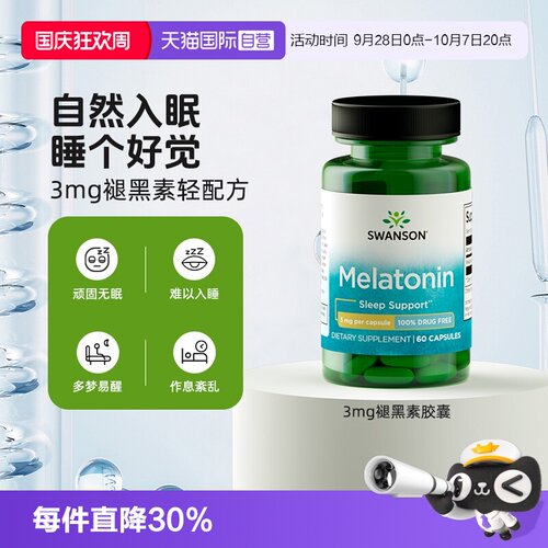 斯旺森  褪黑素- 3mg 60粒胶囊