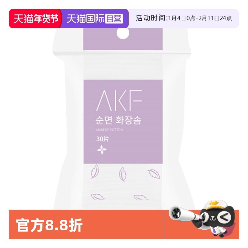 【自营】AKF卸妆棉30片化妆棉一次性专用卸妆巾纯棉湿敷脸部,彩妆/香水/美妆工具,美妆蛋/扑/海绵,淘宝优惠券,粉丝福利购,淘宝优惠卷
