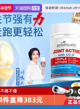 【自营】goodhealth好健康骨胶原非变性II型胶原软骨素氨糖加强版