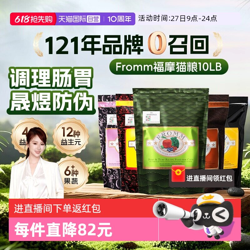 【自营】FROMM福摩无谷三文鱼鸡鸭蔬菜配方猫粮10磅 调理肠胃