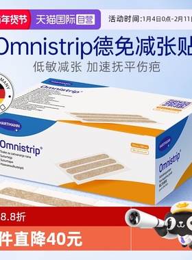 【自营】德免减张贴Omnistrip疤痕术后伤口剖腹产皮肤减张贴儿童