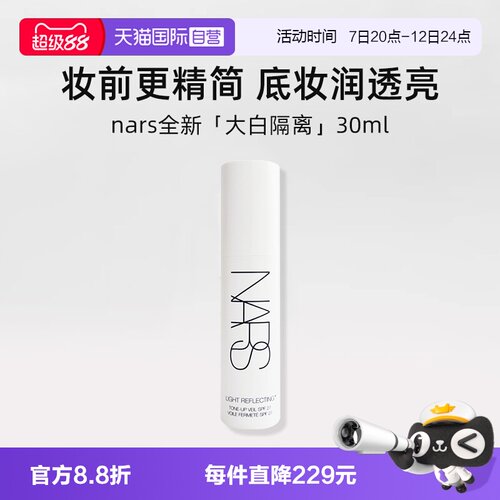 【自营】Nars娜斯大白隔离30ml妆前提亮保湿水润贴妆素颜霜 - 封面