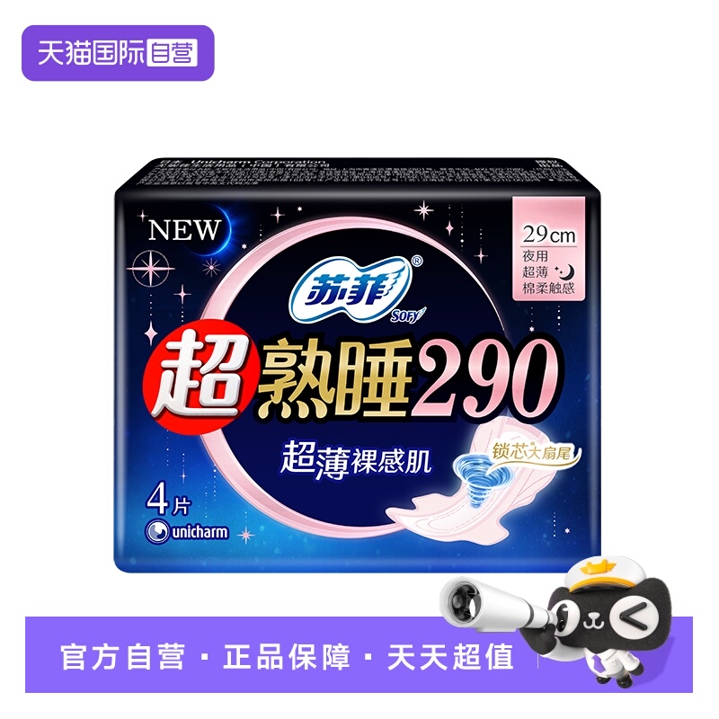 【自营】苏菲卫生巾超熟睡290mm裸感肌夜用/量多日用4片姨妈巾