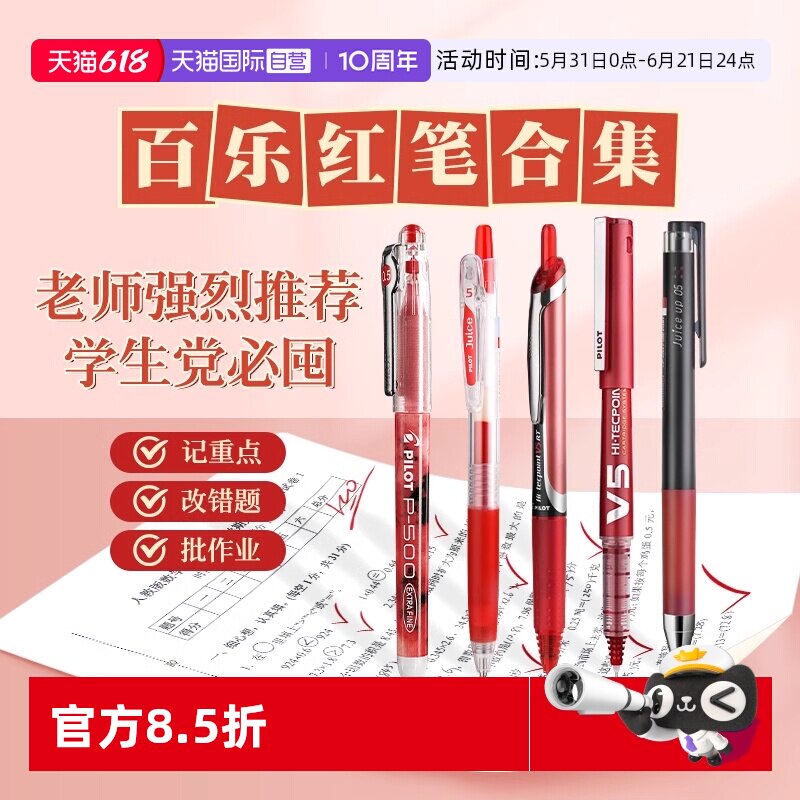 【自营】PILOT/百乐红笔老师专用juice果汁笔P500红色笔学生专用记笔记按动式中性笔0.5教师专用批改作业笔