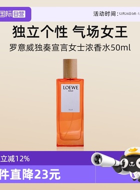 【自营】LOEWE/罗意威独奏宣言女士浓香水50ml花果香 送女友礼物