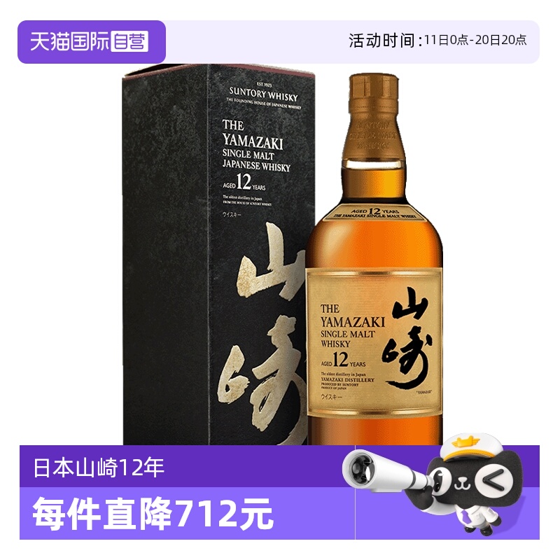 【自营】日本进口山崎12年单一麦芽威士忌700ml三得利洋酒正品