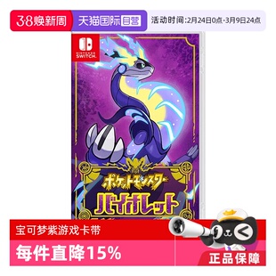 【自营】任天堂Nintendo Switch 宝可梦紫 多人联机 全新 游戏卡带 日版