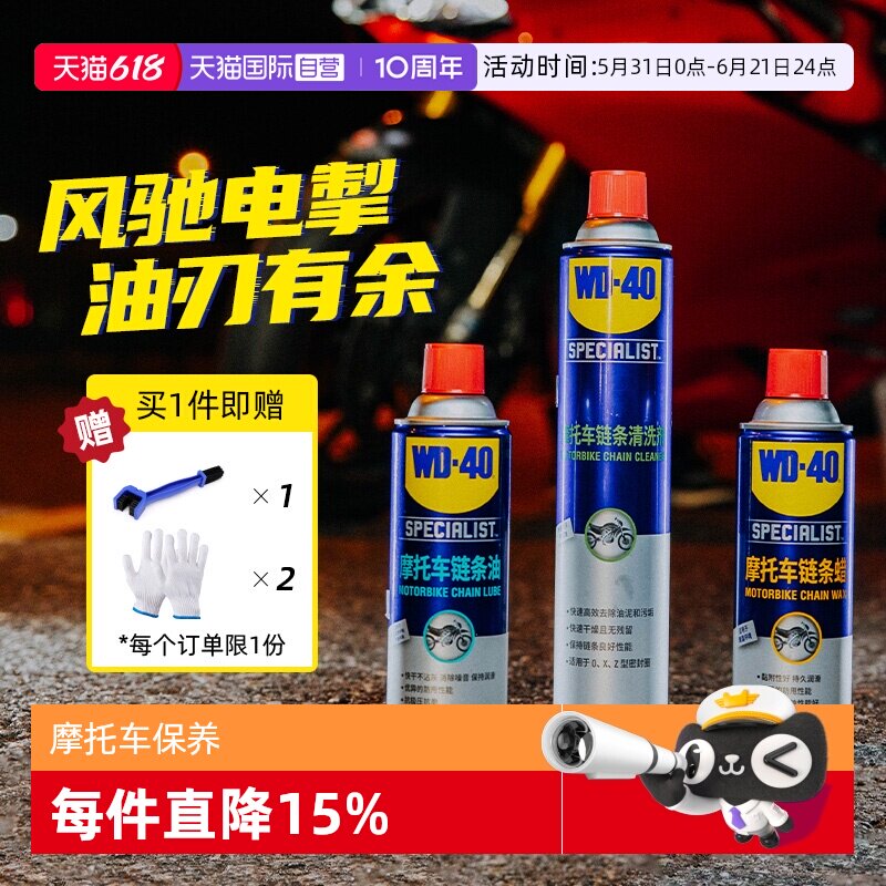 【自营】WD-40摩托车链条保养套装机车润滑油链条清洗剂蜡除锈剂