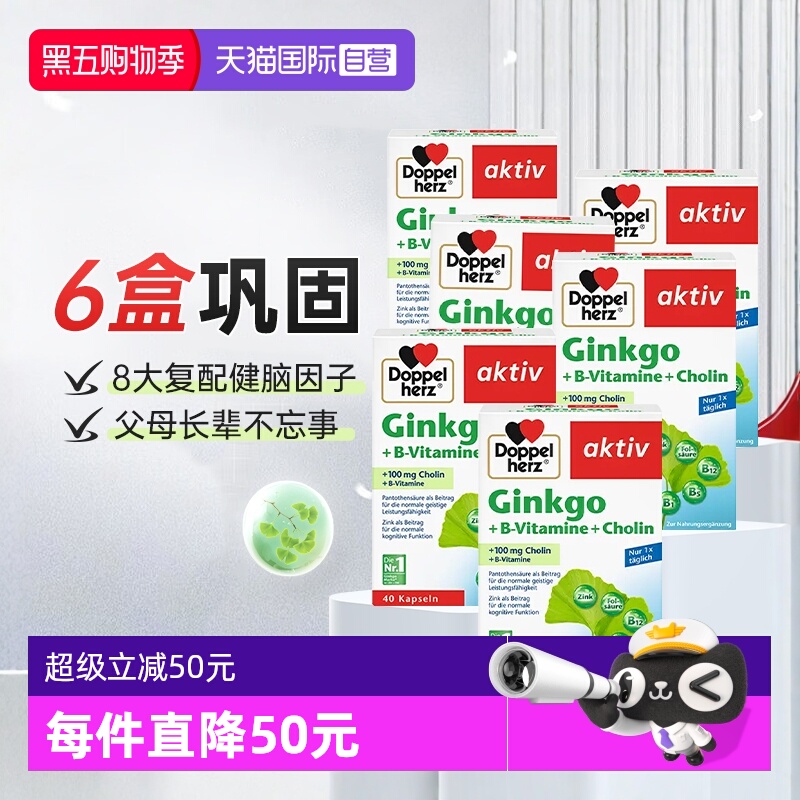 【自营】德国双心进口银杏叶精华提取物胶囊脑力记忆力助学习*6盒