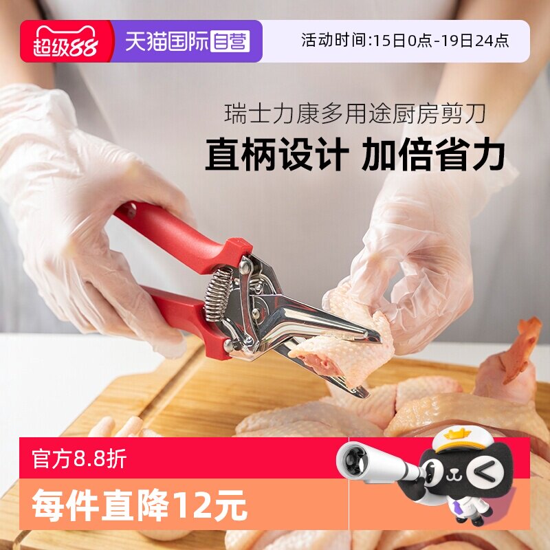 【自营】瑞士力康厨房剪刀强力鸡骨剪多功能不锈钢烤肉食物专用剪