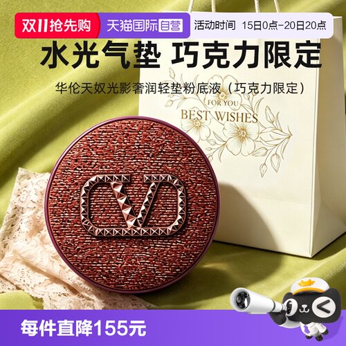 【自营】华伦天奴水光气垫粉底液巧克力限定LN2防晒遮瑕节日礼袋