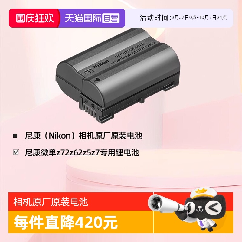 自营Z5/Z6/Z7尼康原装电池EL15c