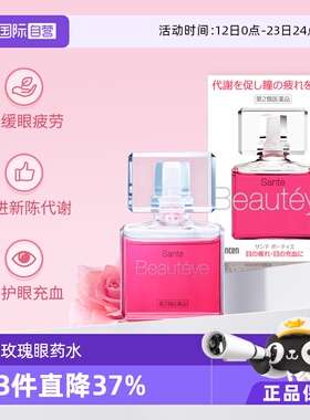 【自营】日本参天Beautyeye玫瑰眼药水润眼液眼睛滴眼液12ml护眼