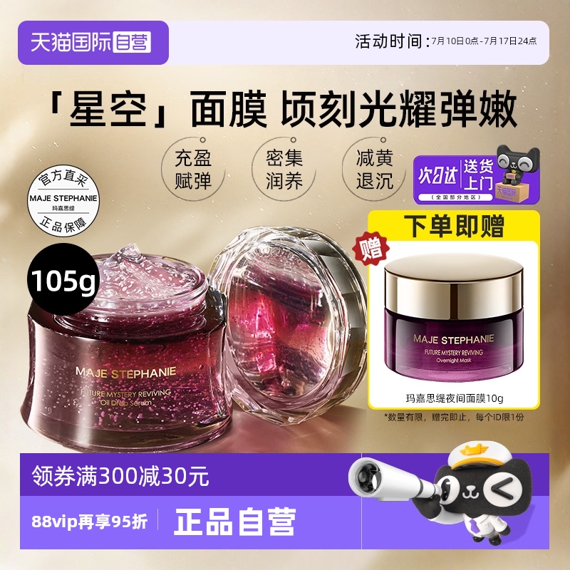 玛嘉思缇星空睡眠面膜保湿抗皱