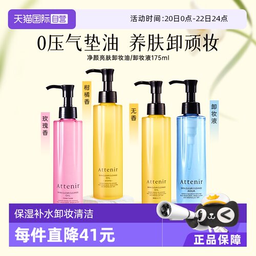 attenir直营亮肤抗老化卸妆油