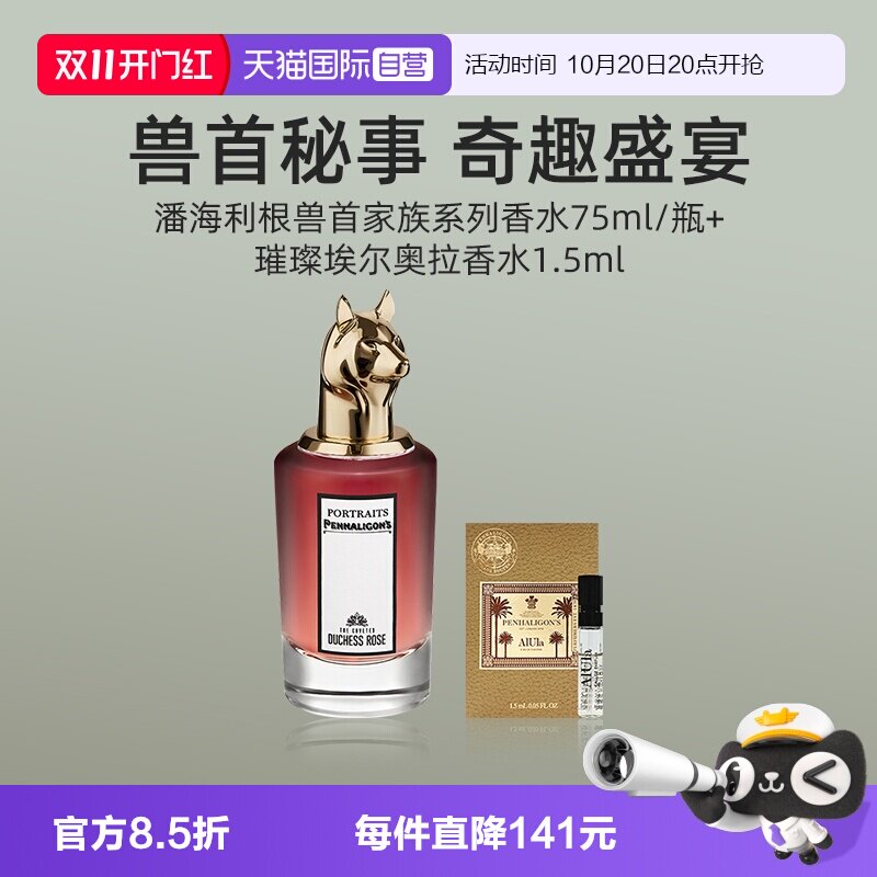 【自营】潘海利根肖像兽首系列香水75ml+香水小样1.5ml