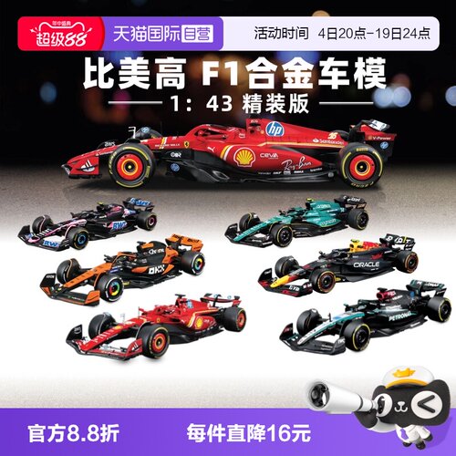 【自营】比美高1：43合金车法拉利F1奔驰迈凯伦红牛赛车模型收藏