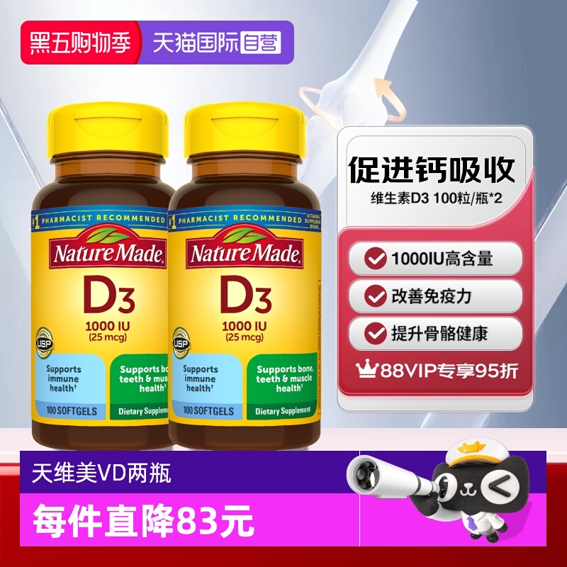 天维美维生素D3100粒两瓶