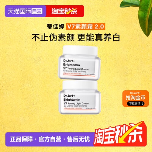 蒂佳婷官方直供V7素颜霜50ml*2罐