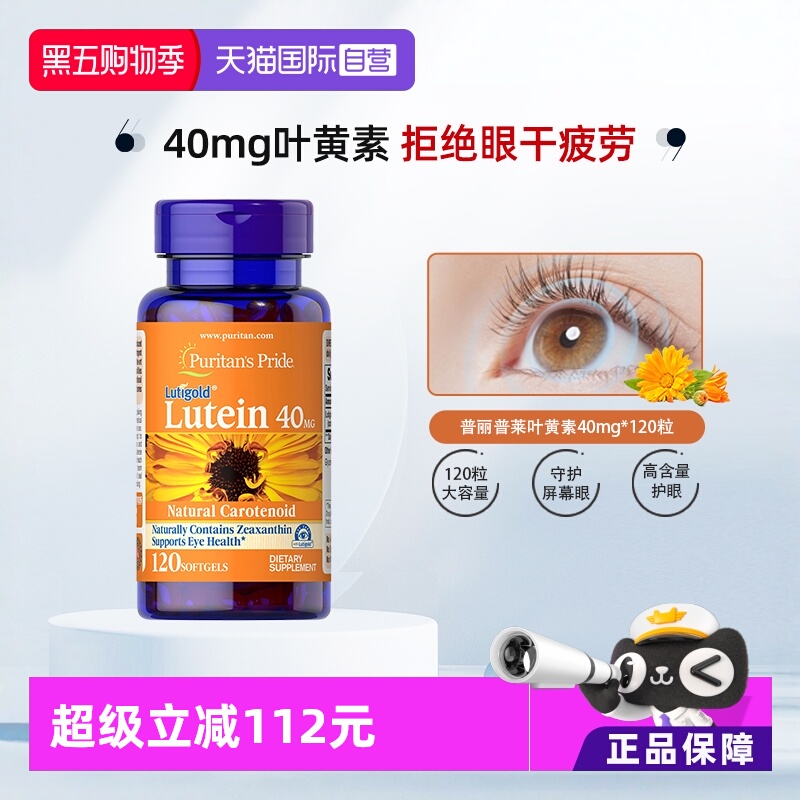 【自营】普丽普莱成人护眼丸明目叶黄素与玉米黄质40mg*120粒/瓶
