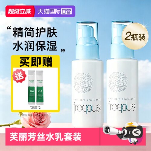 【自营】Freeplus/芙丽芳丝乳液补水滋润修护保湿清爽【临期】