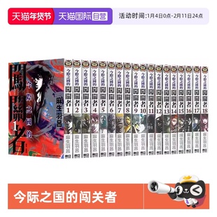 【自营】台版漫画 今际之国的闯关者 1-18 共18册 再版 弥留之国的爱丽丝 麻生羽吕 Netflix日本电视剧原著 东立出版