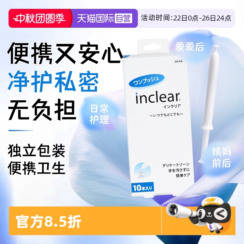 inclear私处护理抑菌凝胶