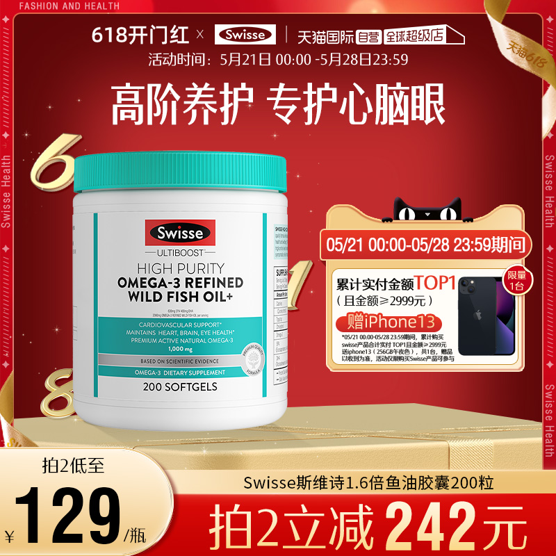 【自营】Swisse斯维诗1.6倍高浓度Omega-3深海野生鱼油胶囊200粒 保健食品/膳食营养补充食品 鱼油/深海鱼油 原图主图