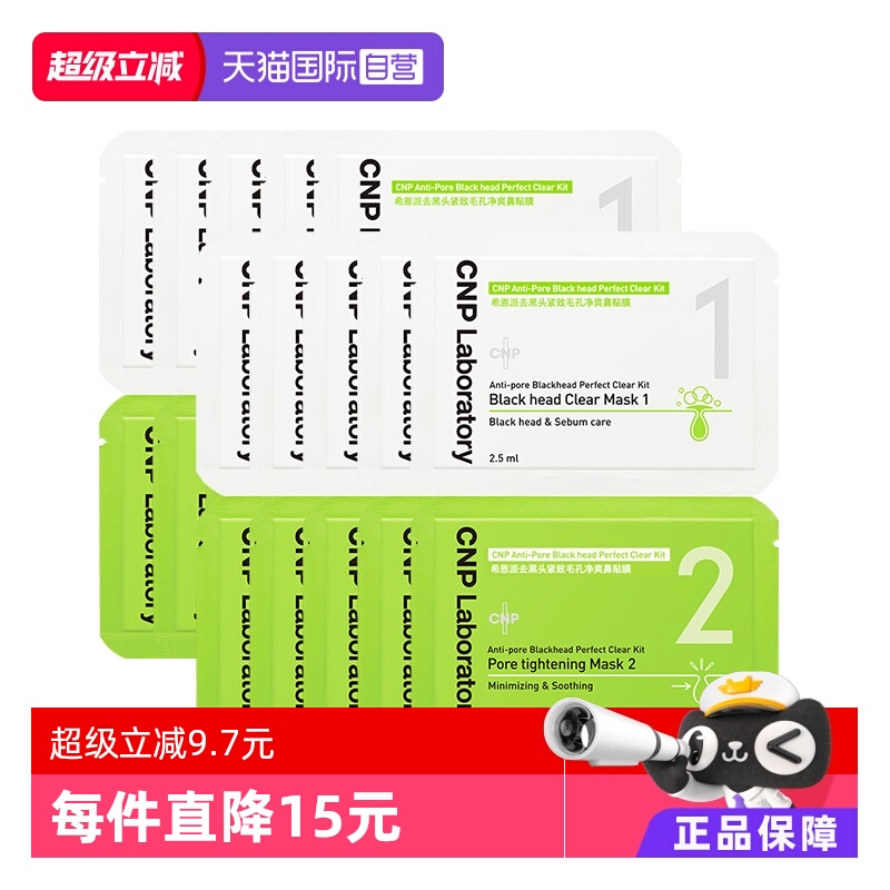 【自营】CNP/希恩派去黑头粉刺鼻贴10组清洁导出液尝鲜收缩毛孔