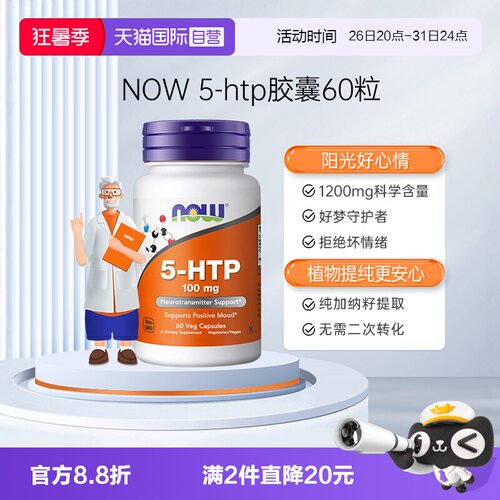 【自营】NOW诺奥原装进口羟色氨酸营养胶囊舒缓压力睡眠宝5-HTP