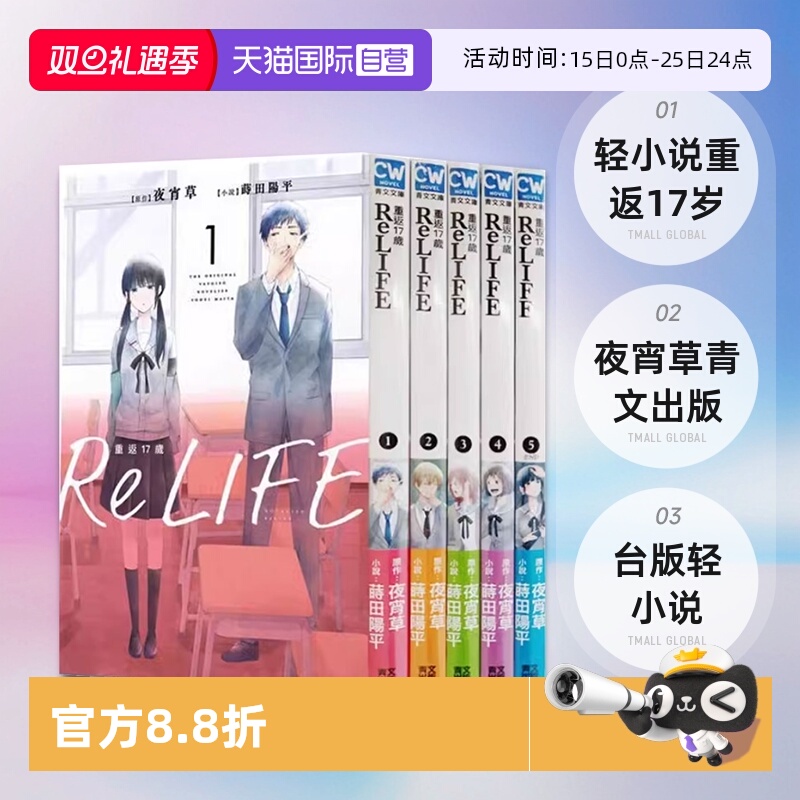 【自营】台版轻小说 ReLIFE重返17岁 1-5 夜宵草 青文出版