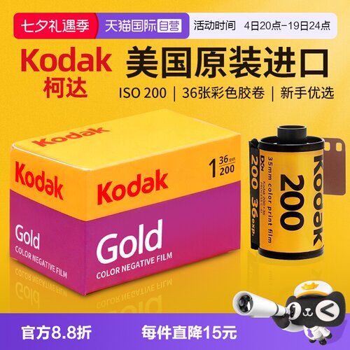 自营柯达135胶卷金200全能400