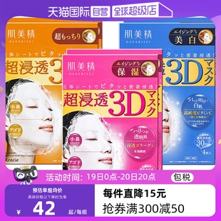 自营 Kracie肌美精3D深层补水保湿 面膜4片 进口胶原 盒 2盒正品