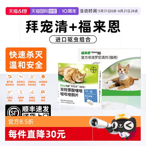 【自营】拜宠清驱虫药爱沃克猫咪滴剂宠物体内外一体同驱成猫幼猫
