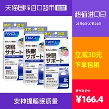 FANCL 快眠支援助眠安神粉末冲剂褪黑素保健品 10包/袋日本安眠*3