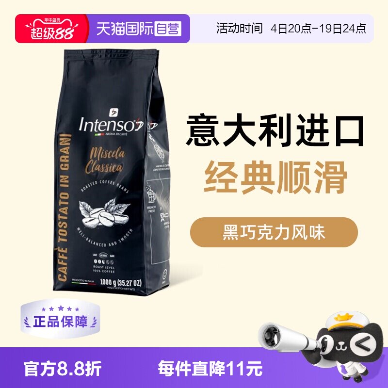 【自营】INTENSO意大利原装进口咖啡豆意式浓缩拼配阿拉比卡1kg