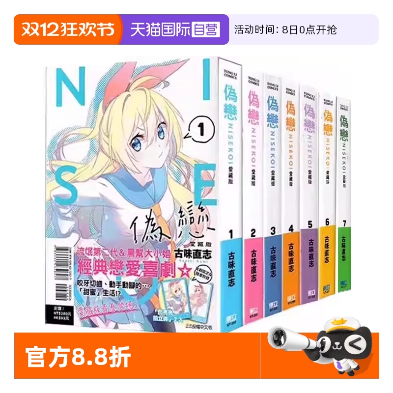 【自营】现货 台版漫画 伪恋 爱藏版 1-7 首刷限定版 共7册 附拍立得 古味直志 东立出版
