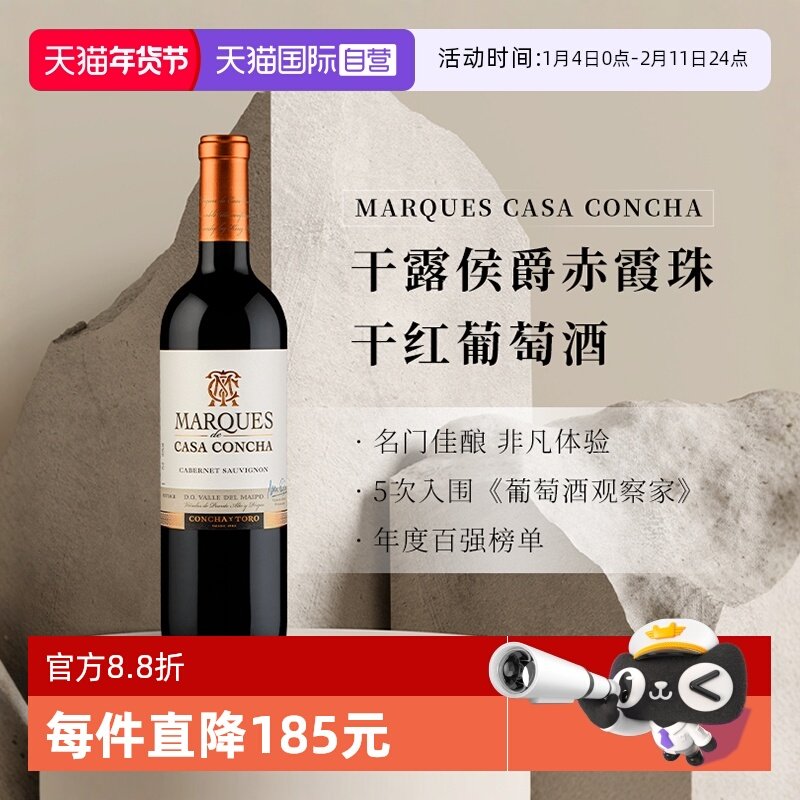 【自营】智利名庄进口ConchayToro干露侯爵赤霞珠干红葡萄酒750ml