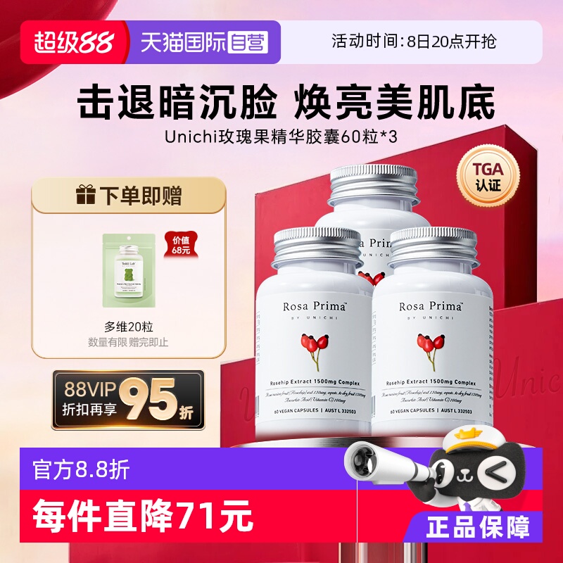 Unichi玫瑰果美白丸維C亮膚美顏