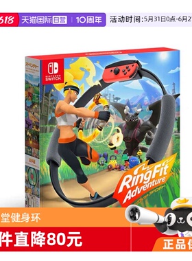 【自营】任天堂NS游戏 健身环大冒险 欧美版港版中文 (Switch2无法使用)