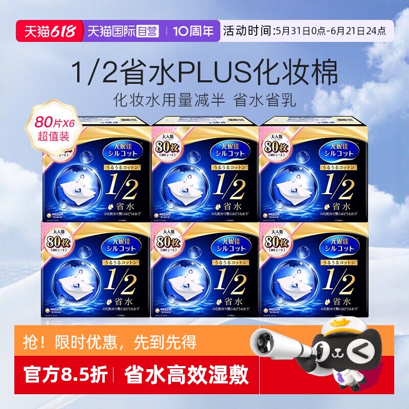 【自营】Silcot/舒蔻尤妮佳化妆棉1/2省水型80片卸妆棉湿敷棉6盒